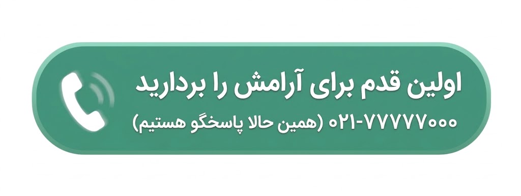تماس جهت مشاوره آنلاین